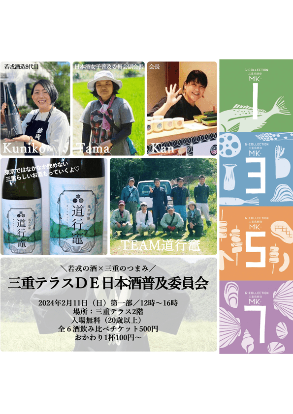 ＼若戎の酒×三重のつまみ／三重テラスＤＥ日本酒普及委員会