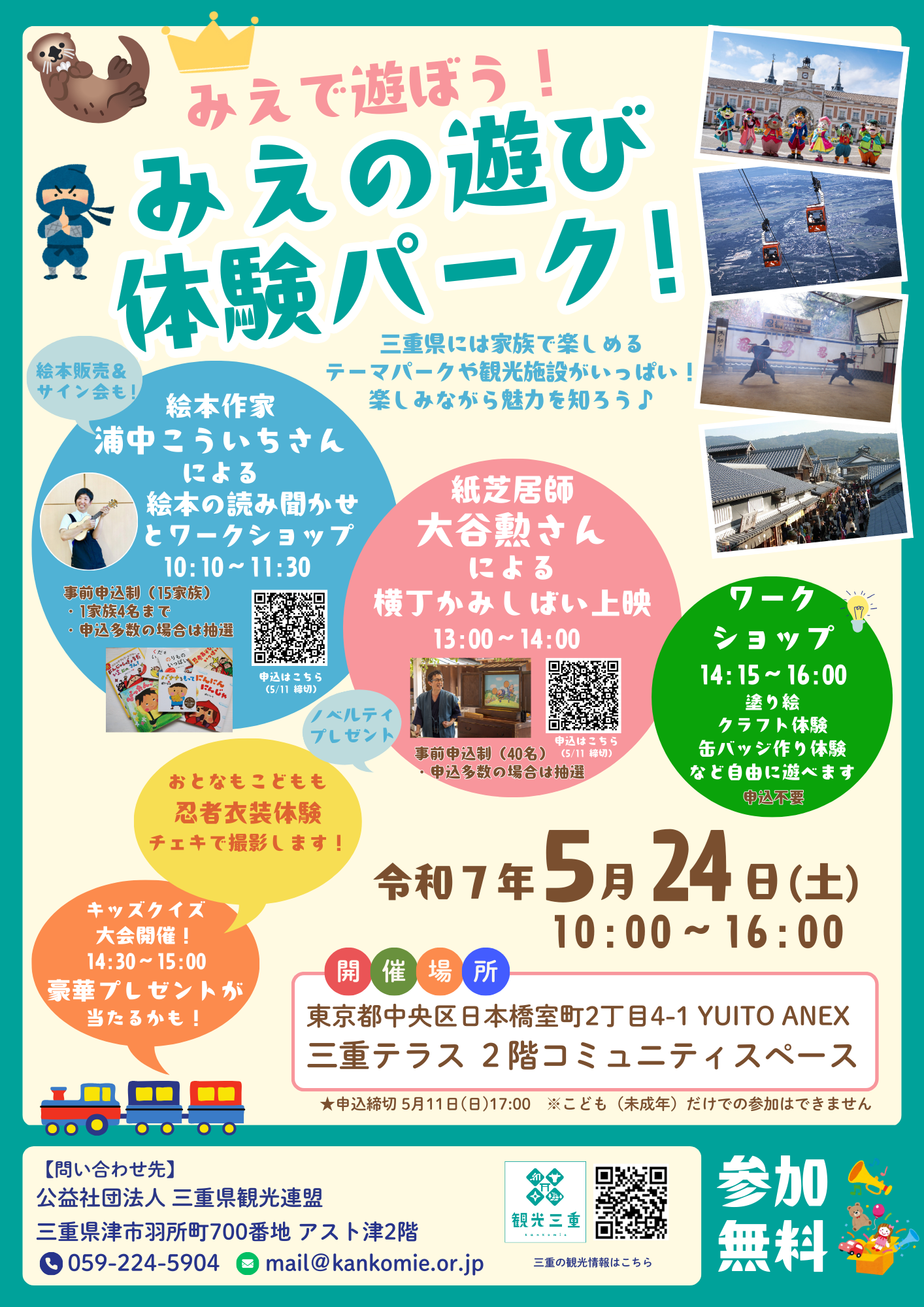 みえで遊ぼう！みえの遊び体験パーク！【5/15更新】