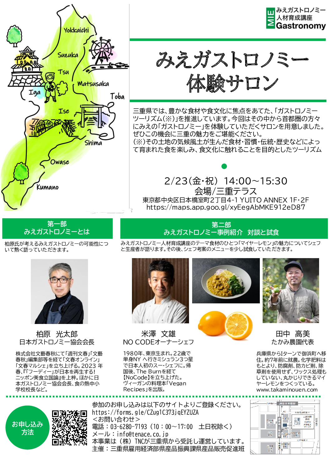 みえガストロノミー体験サロン