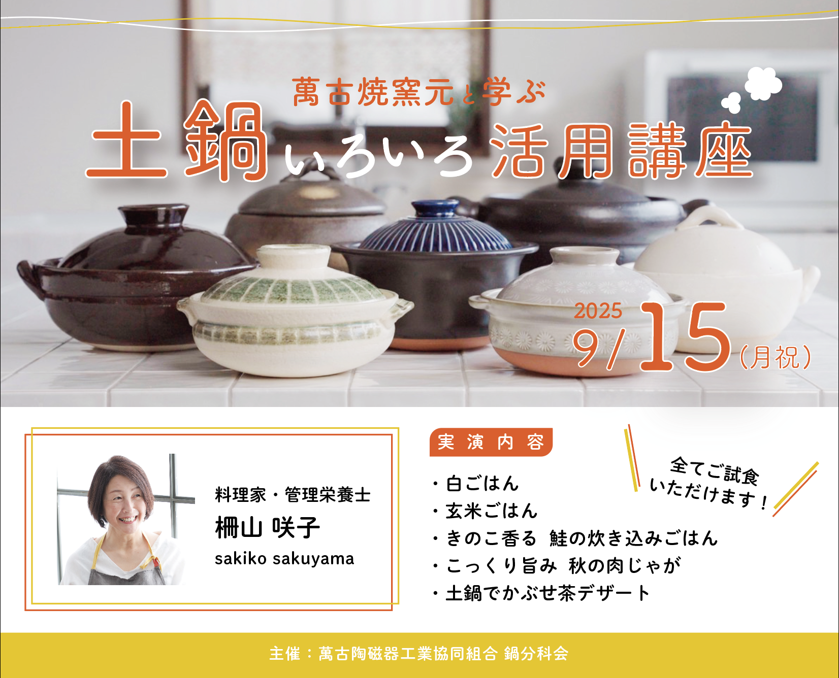 【定員に達したため、受付終了】萬古焼窯元と学ぶ 土鍋いろいろ活用講座