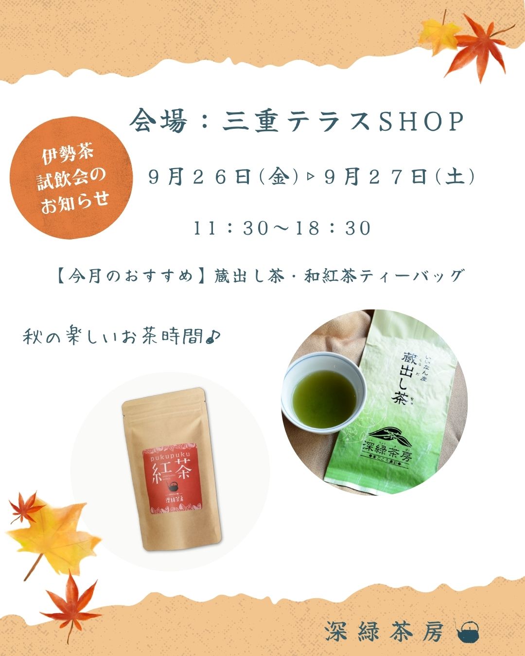 【深緑茶房】伊勢茶試飲会のおしらせ