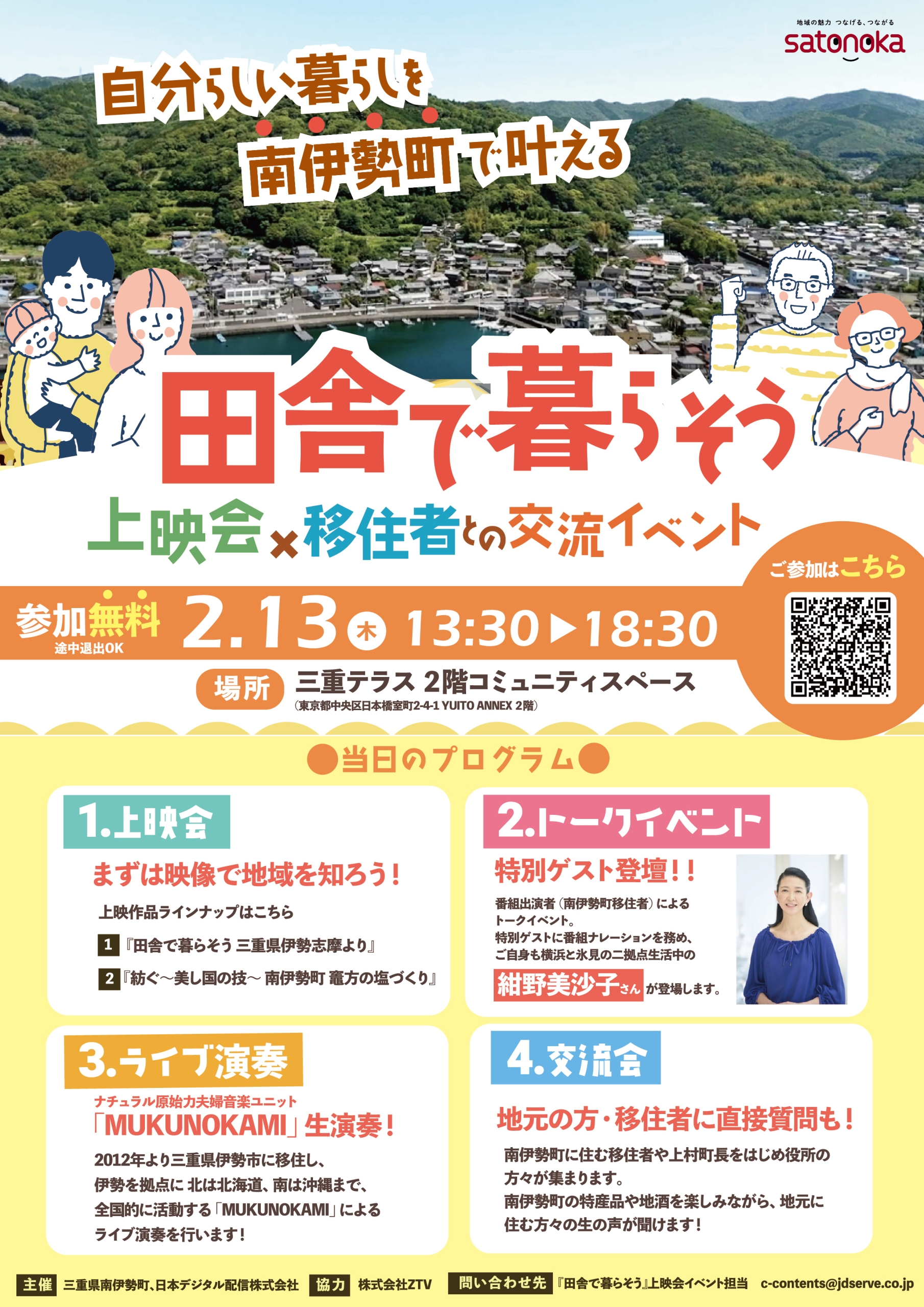 『田舎で暮らそう 三重県 伊勢志摩より』上映会イベント