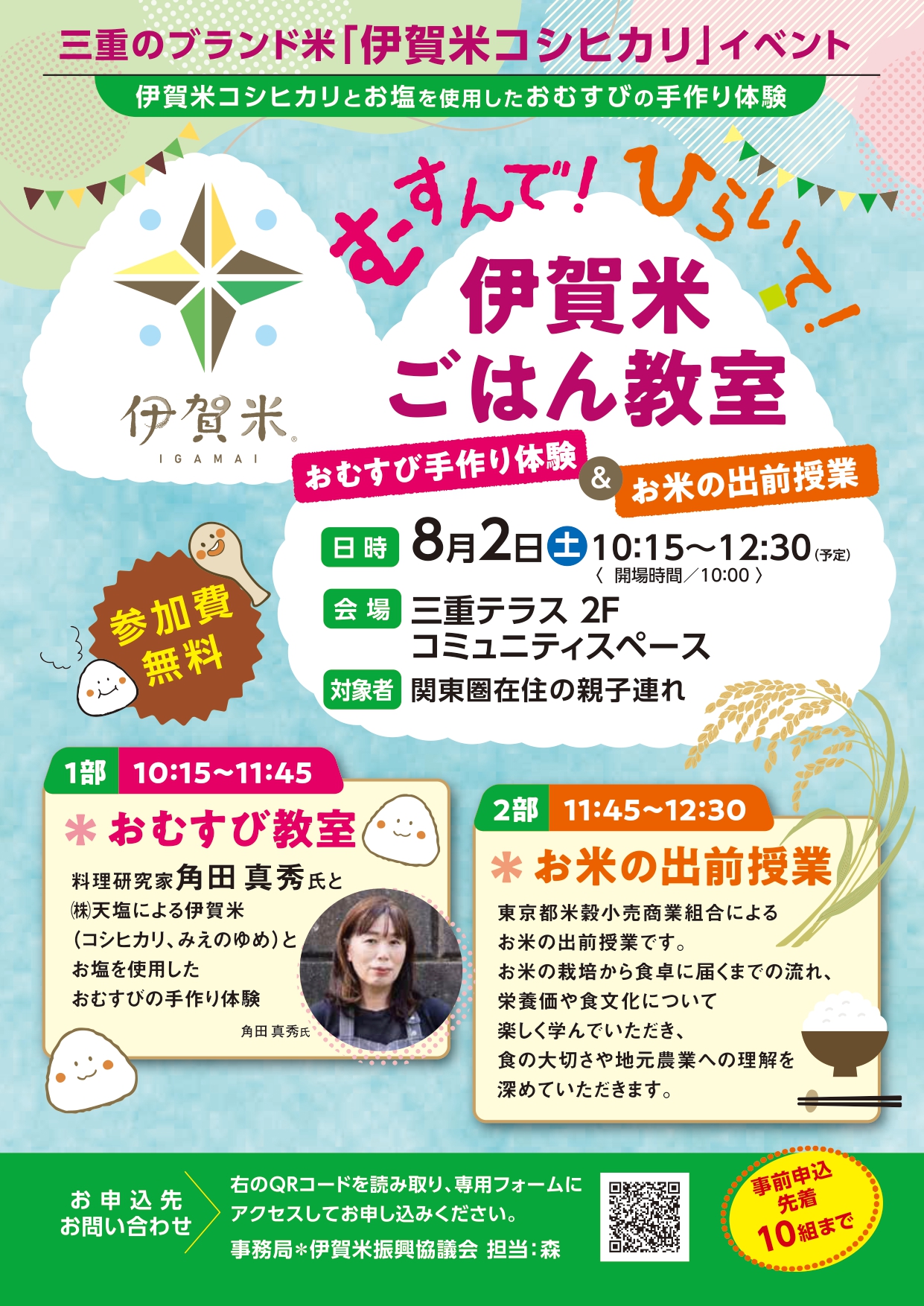 むすんで！ひらいて！伊賀米ごはん教室※受付終了