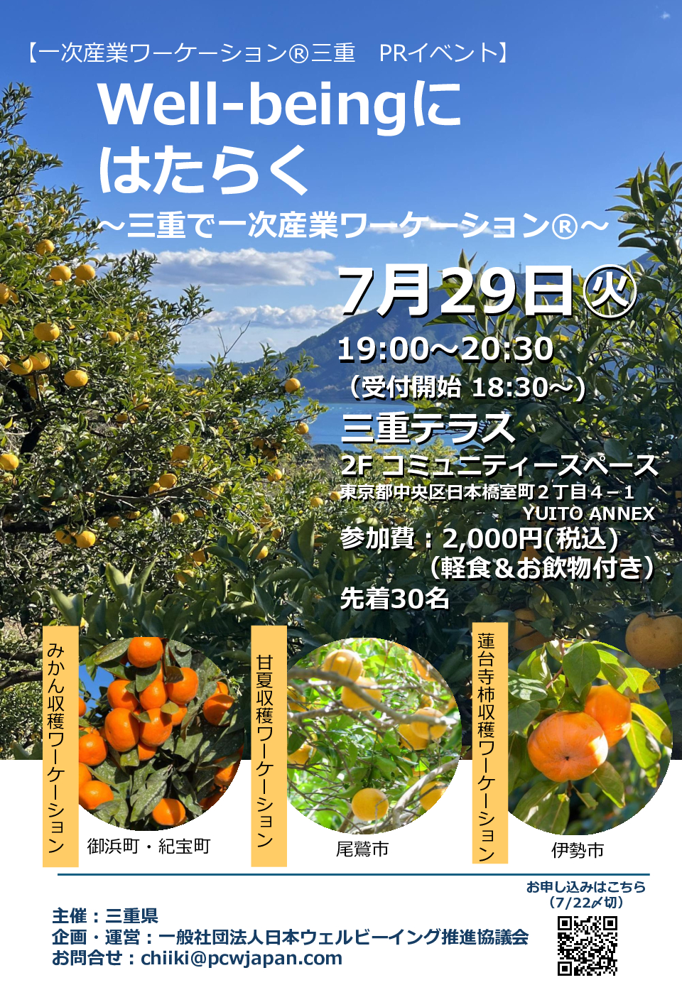 【空席あります！申込受付延長】Well-beingにはたらく ～三重で一次産業ワーケーション®～