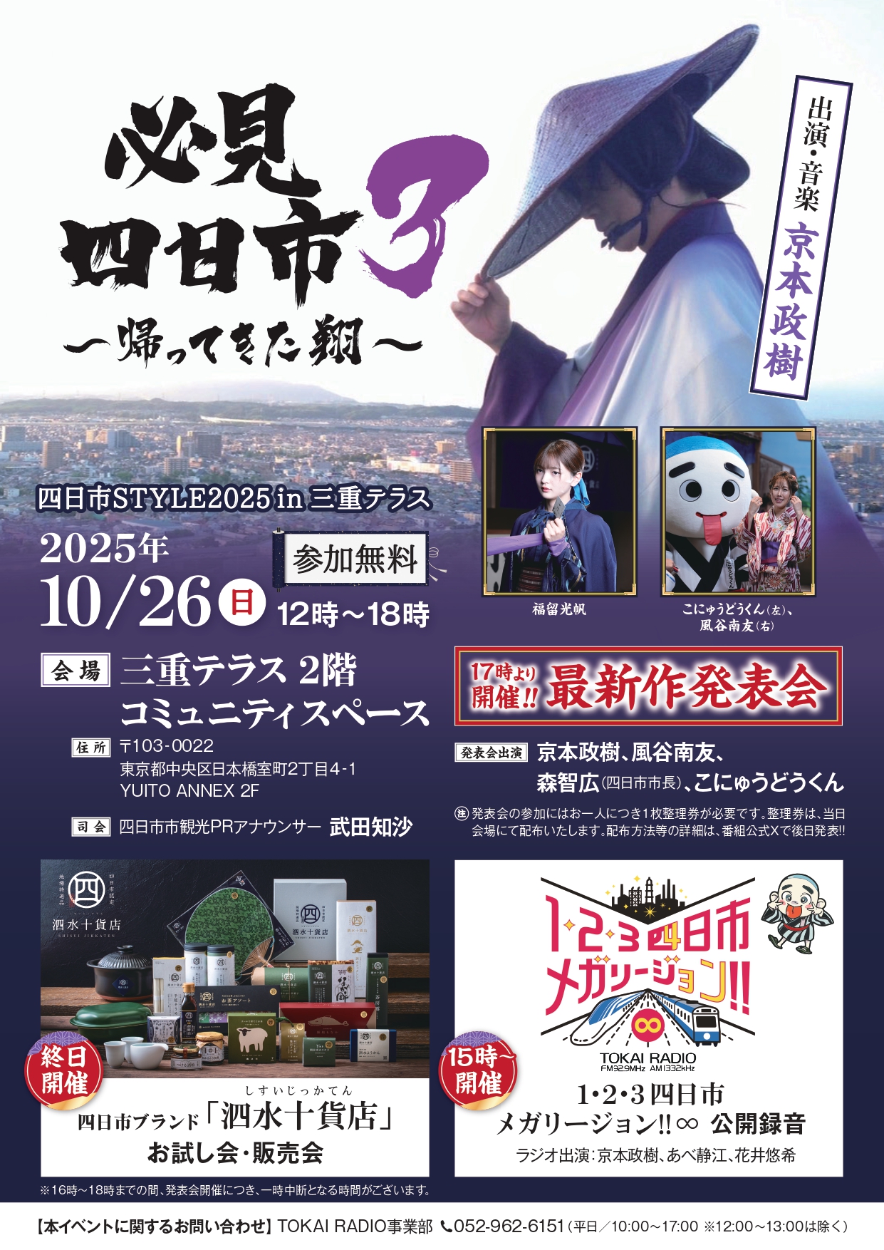 四日市STYLE2025 in 三重テラス