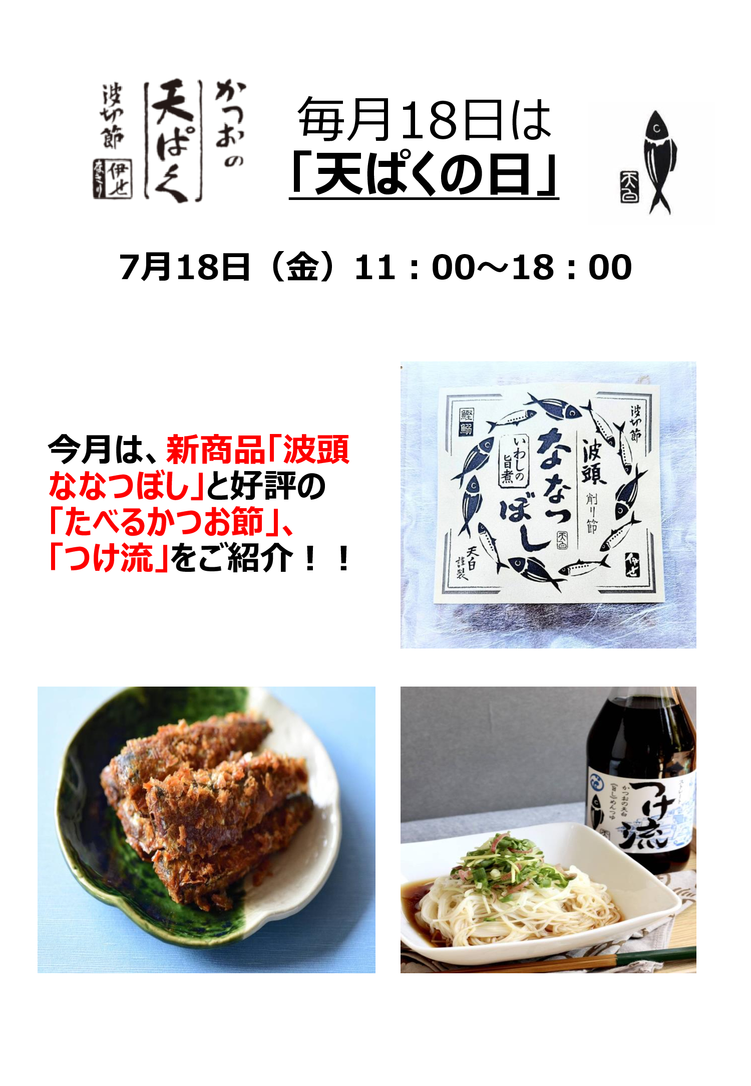 【対面販売】毎月18日は「天ぱくの日」／かつおの天ぱく
