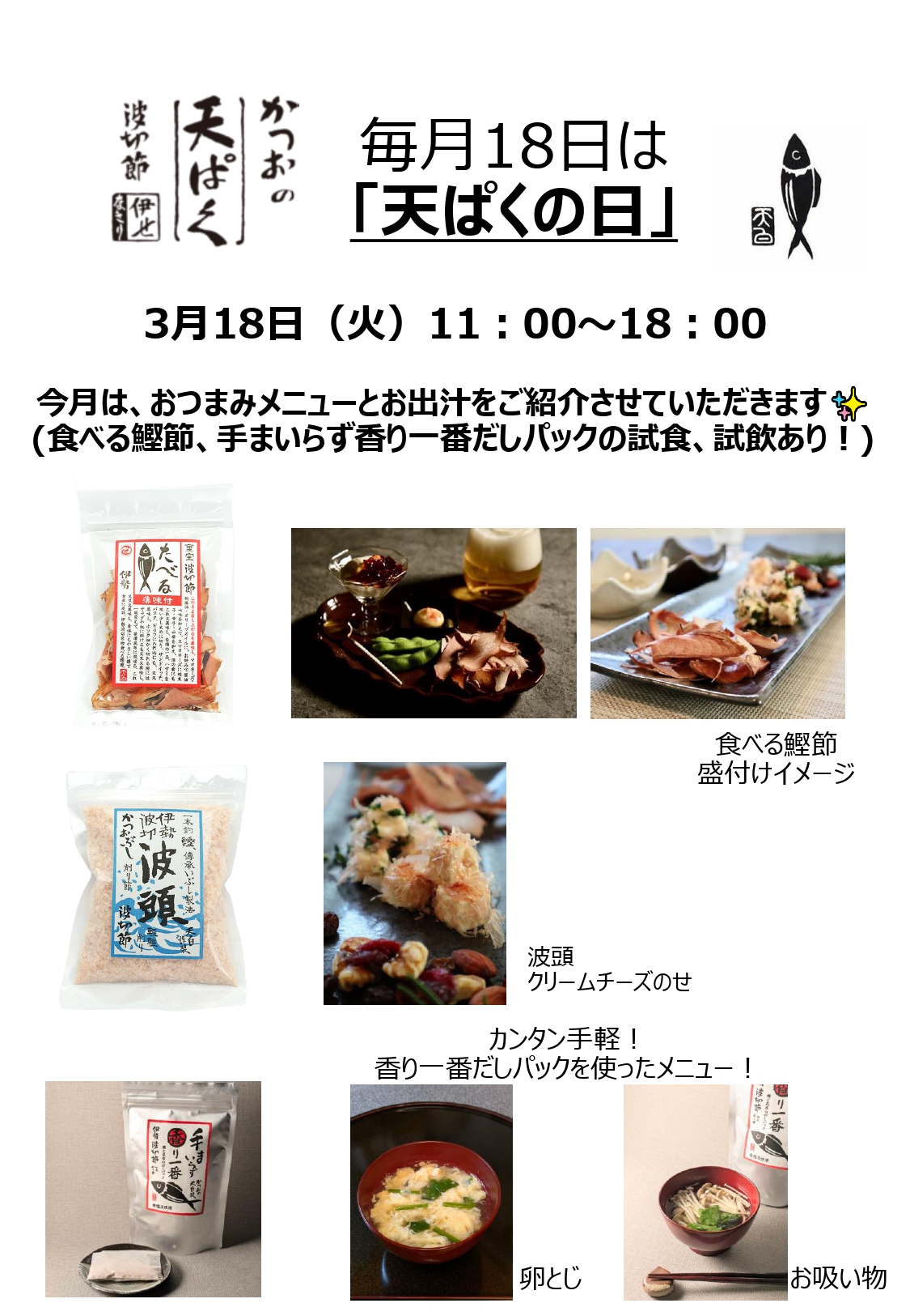 【対面販売】毎月18日は「天ぱくの日」