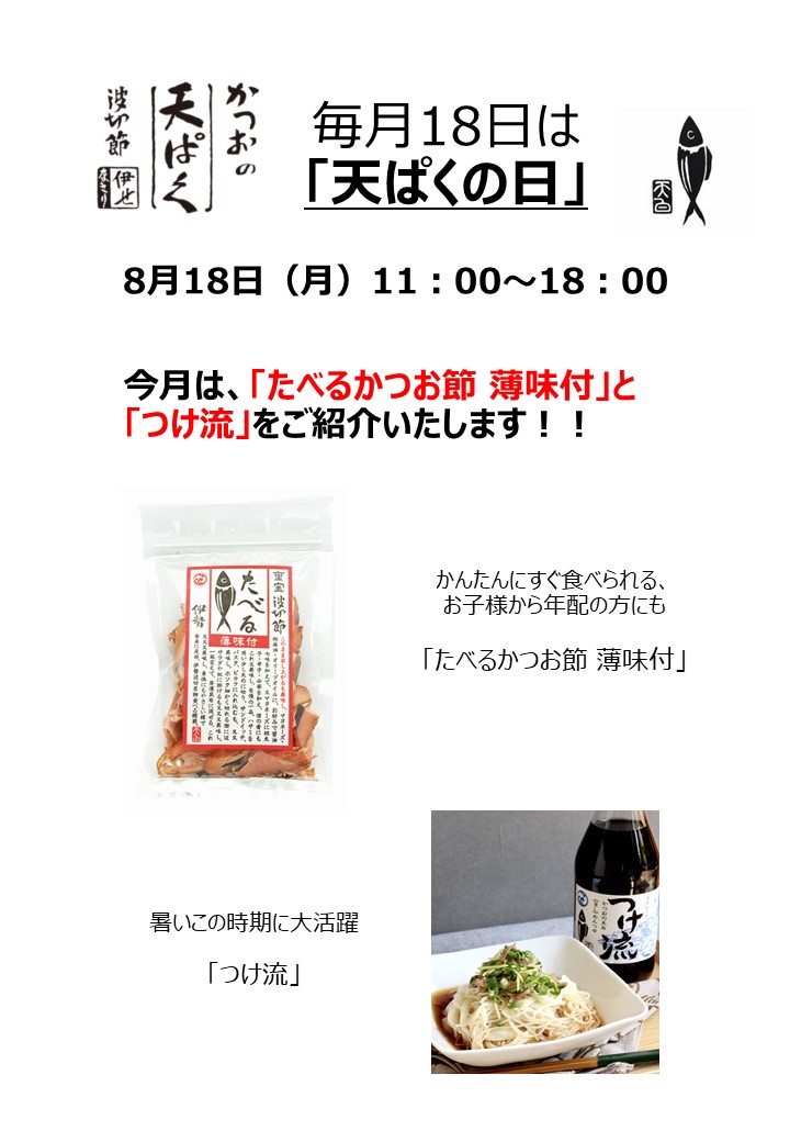 【対面販売】毎月18日は「天ぱくの日」