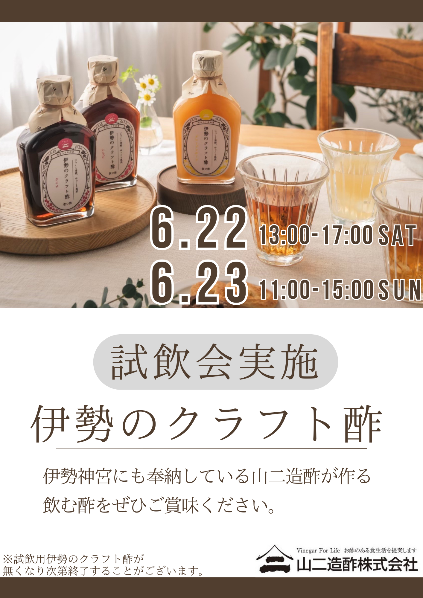 【試飲会】山二造酢㈱　クラフト酢試飲会