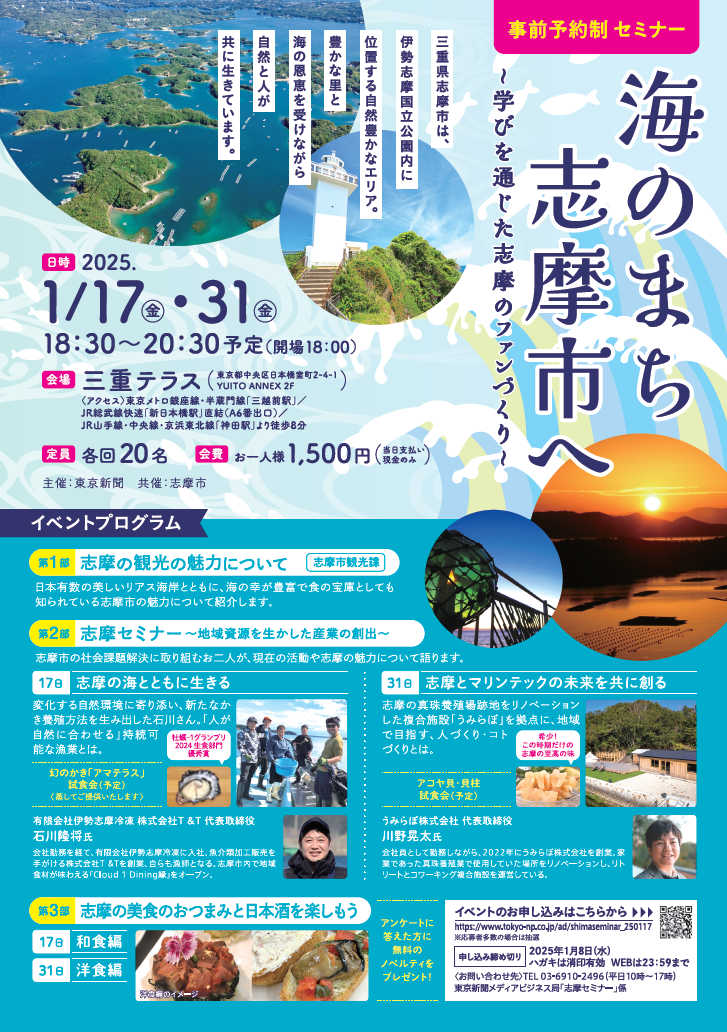 【受付終了】海のまち志摩市へ～学びを通じた志摩のファンづくり～【1/17(金)】