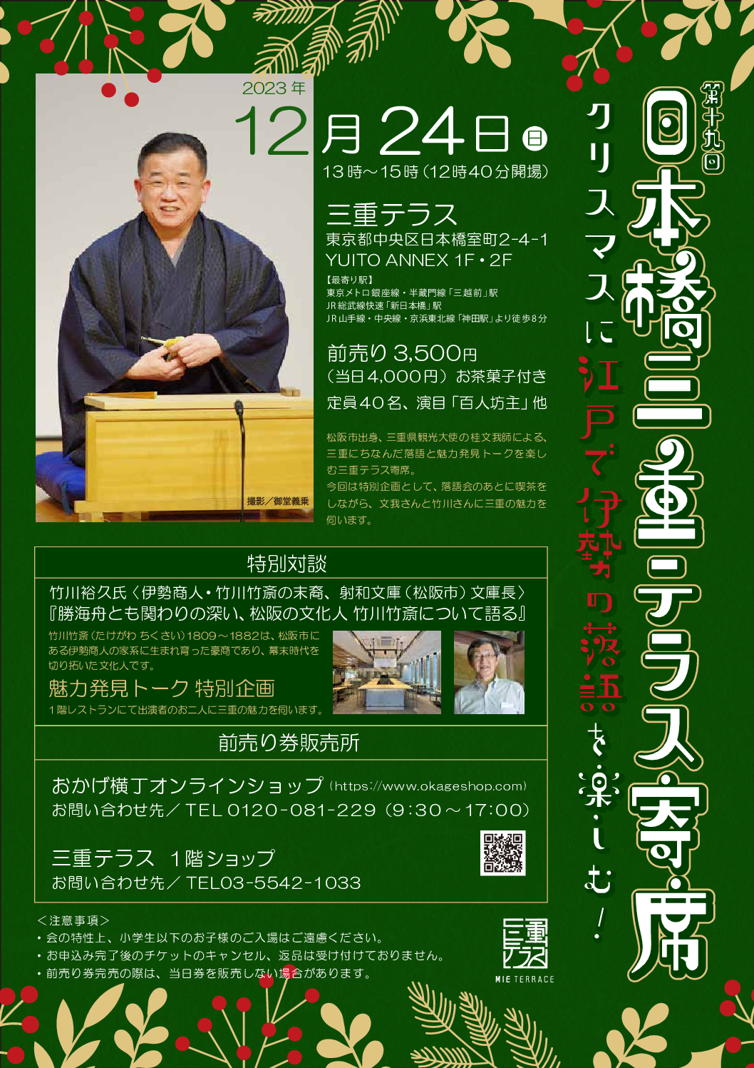 第十九回 日本橋三重テラス寄席　～クリスマスに江戸で伊勢の落語を楽しむ～