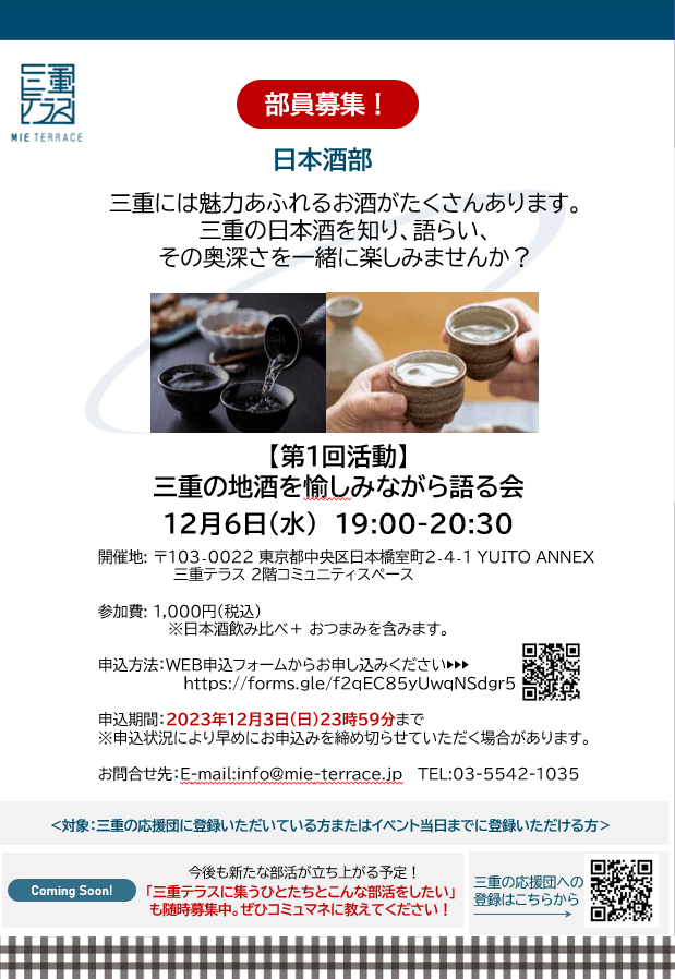 三重テラス日本酒部 第1回活動「三重の地酒を愉しみながら語る会」 12月6日（水）19:00-20:30