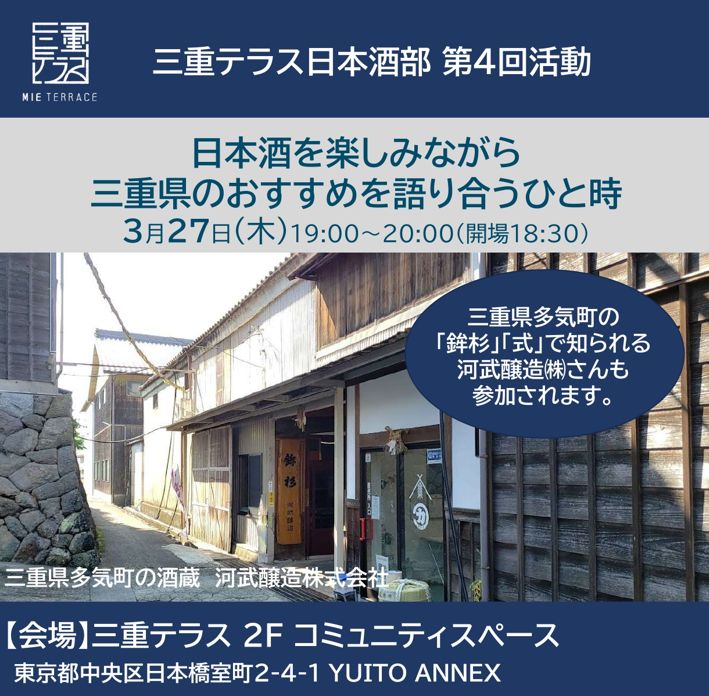 三重テラス日本酒部「日本酒を楽しみながら三重県のおすすめを語り合うひと時」※3月19日情報更新