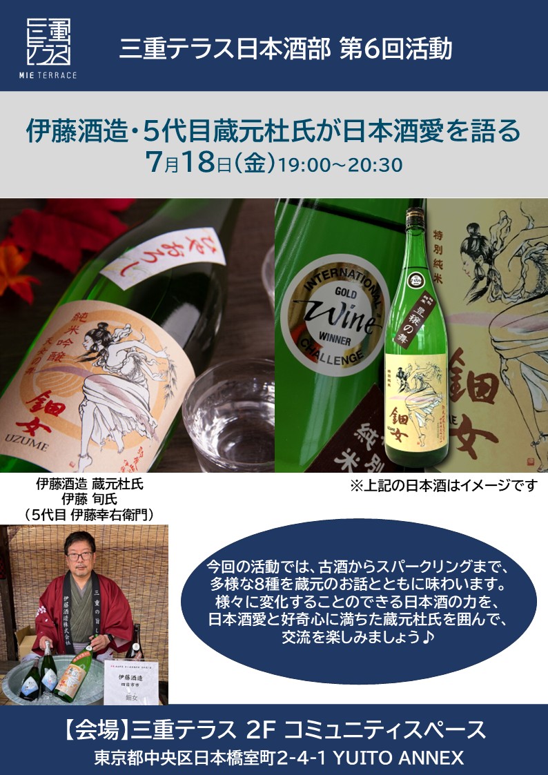 三重テラス日本酒部「伊藤酒造 5代目蔵元杜氏が日本酒愛を語る」※受付終了