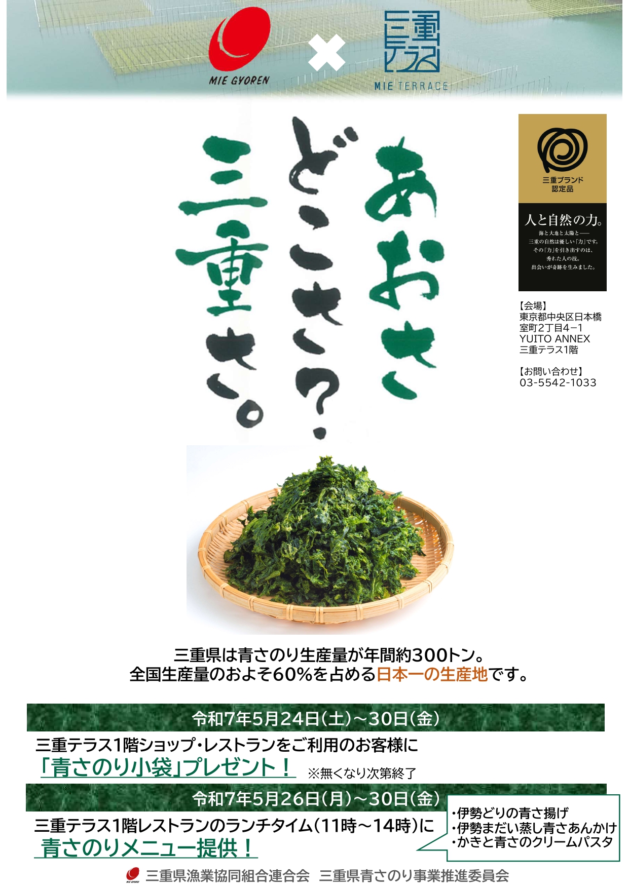 三重ブランド認定品「青さ」PRイベント〈5/26追記〉