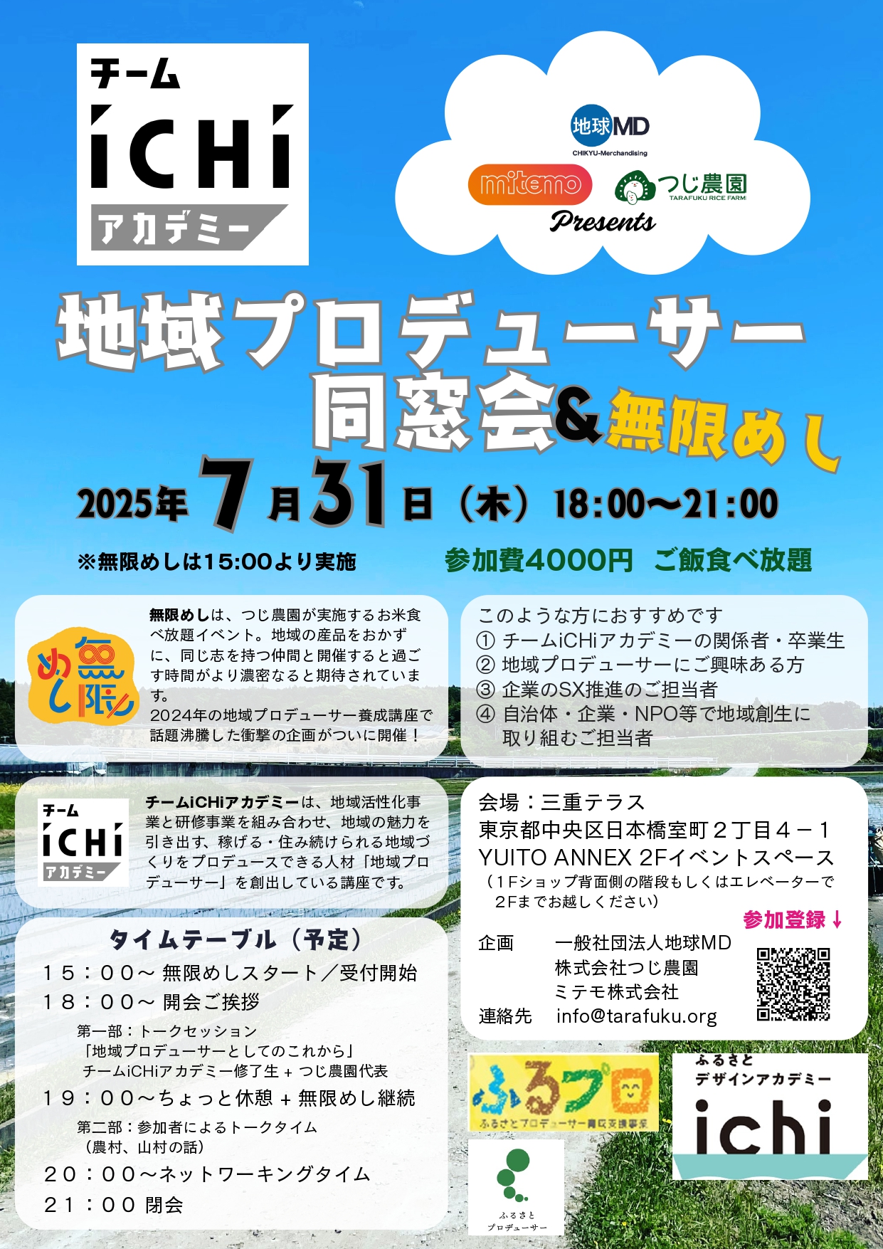 地域プロデューサー同窓会 & 無限めし 2025　※受付終了
