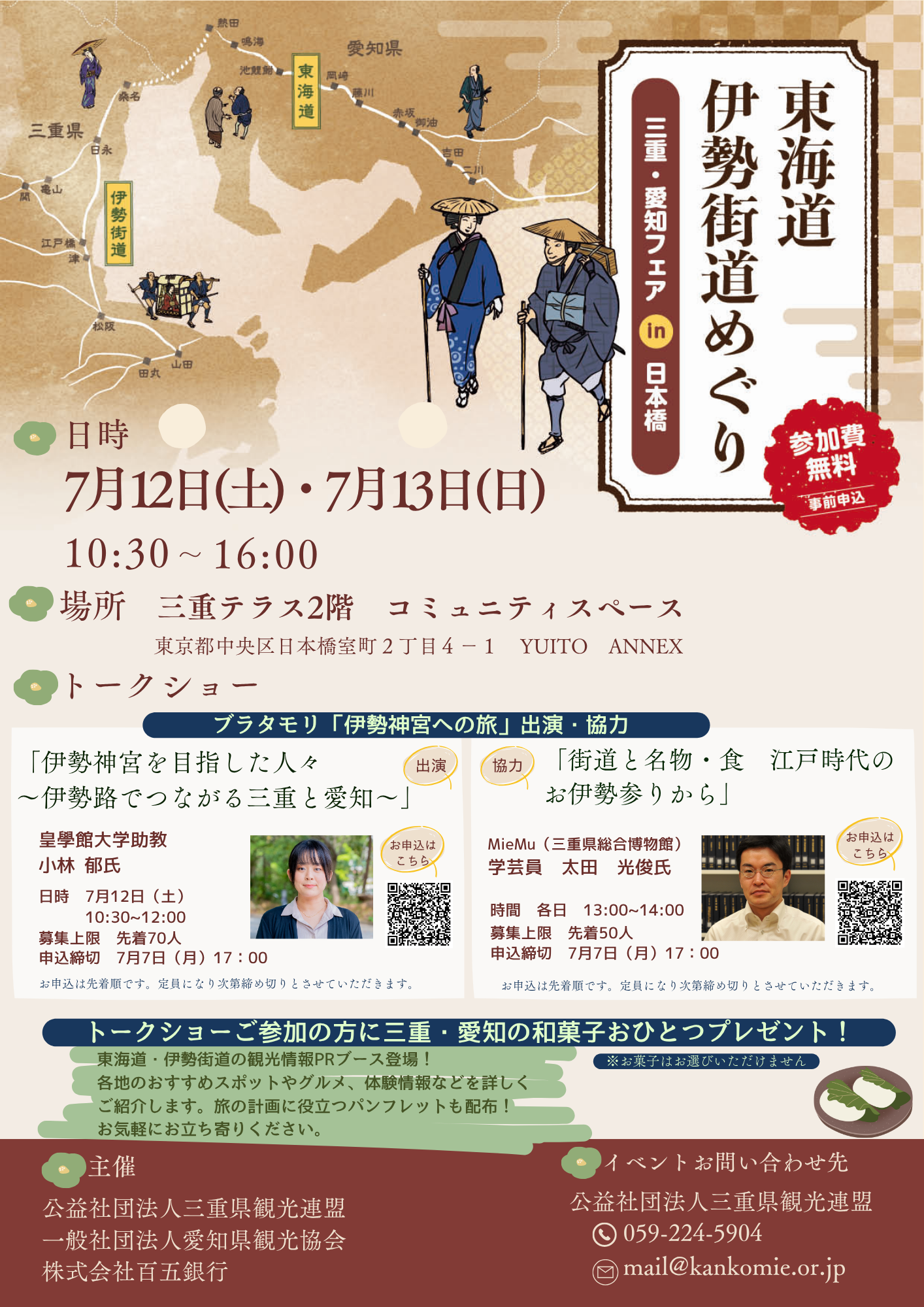 東海道・伊勢街道めぐり　三重・愛知フェアin日本橋