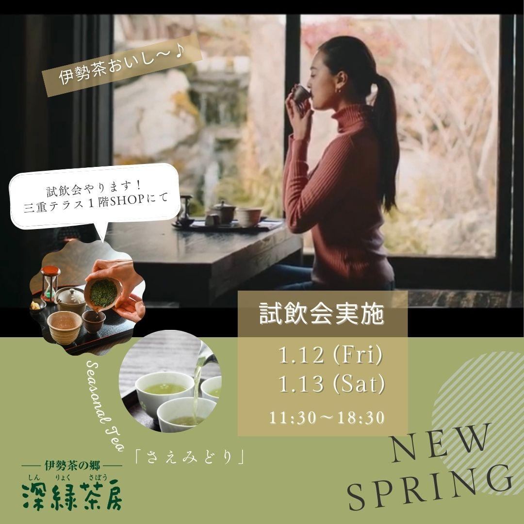 伊勢茶の試飲販売会を開催します