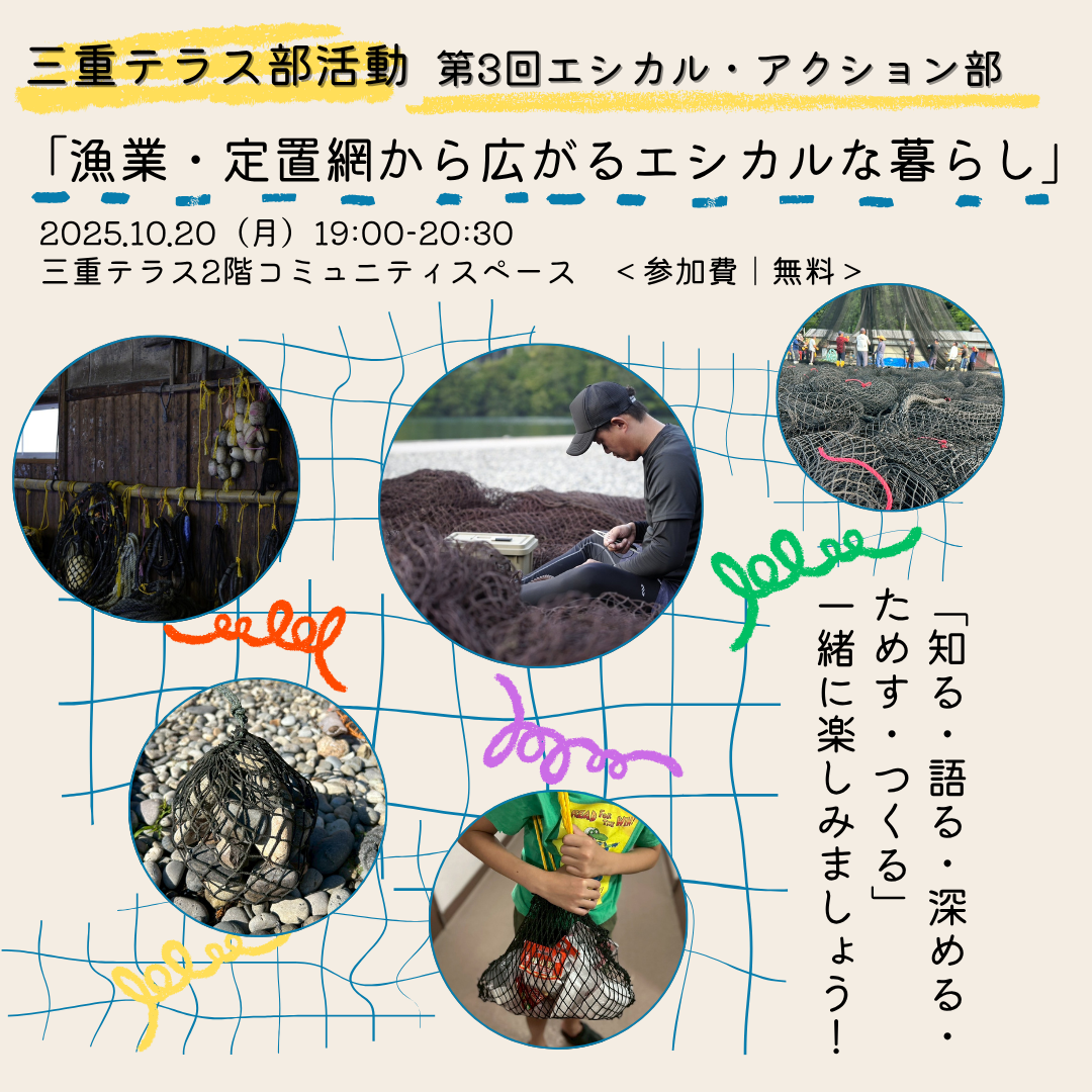 【三重テラス部活動】エシカル・アクション部　第3回活動