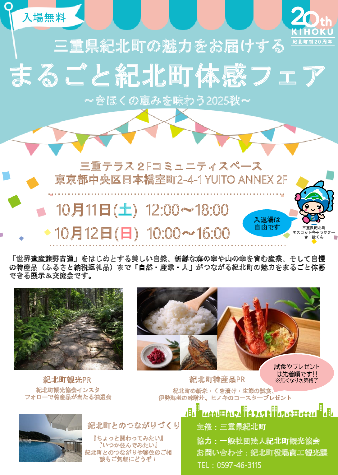 まるごと紀北町体感フェア