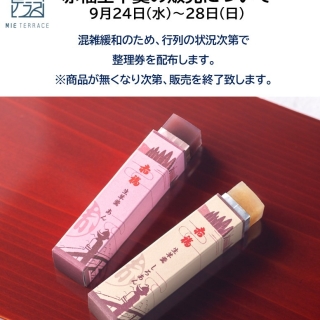 【お知らせ】9月24日(水)～28日(日)「赤福生羊羹」販売について-ショップ