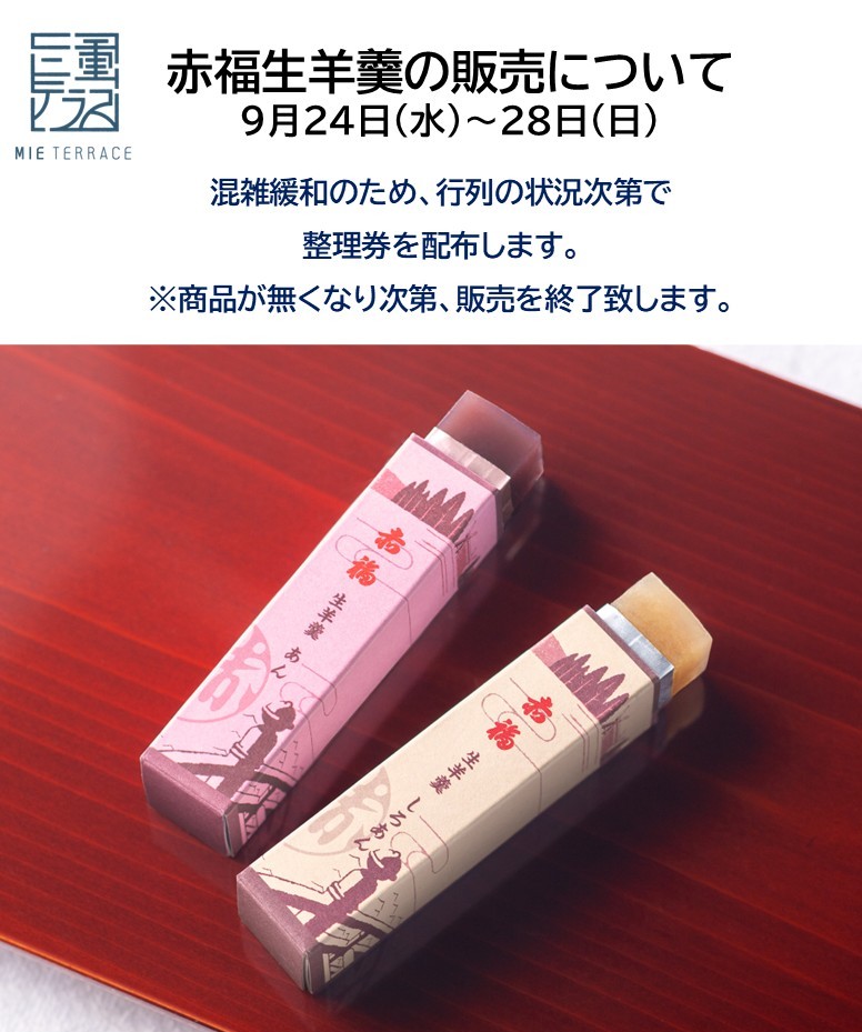 【お知らせ】9月24日(水)~28日(日)「赤福生羊羹」販売について ショップ