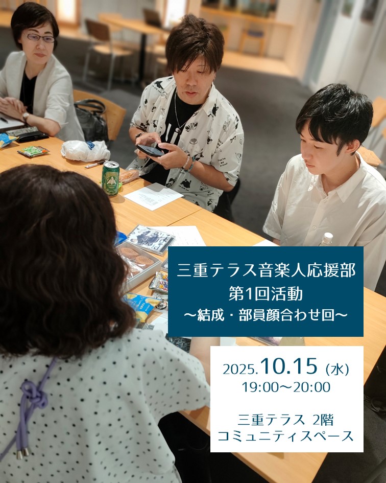 【三重テラス部活動】三重テラス音楽人応援部 第１回活動～結成・部員顔合わせ回～