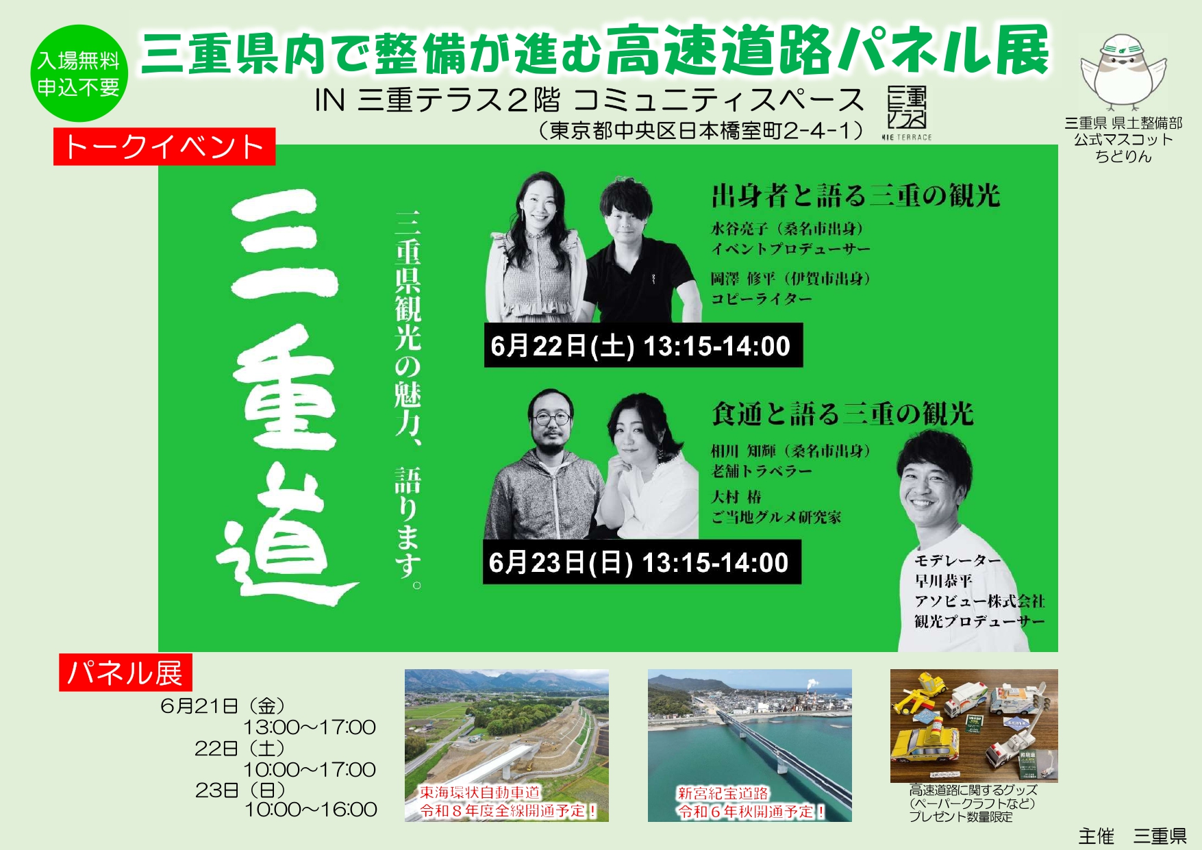 三重県内で整備が進む高速道路に関するパネル展