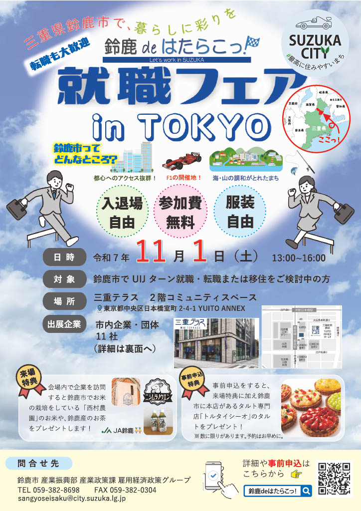 鈴鹿deはたらこっ！就職フェア in TOKYO