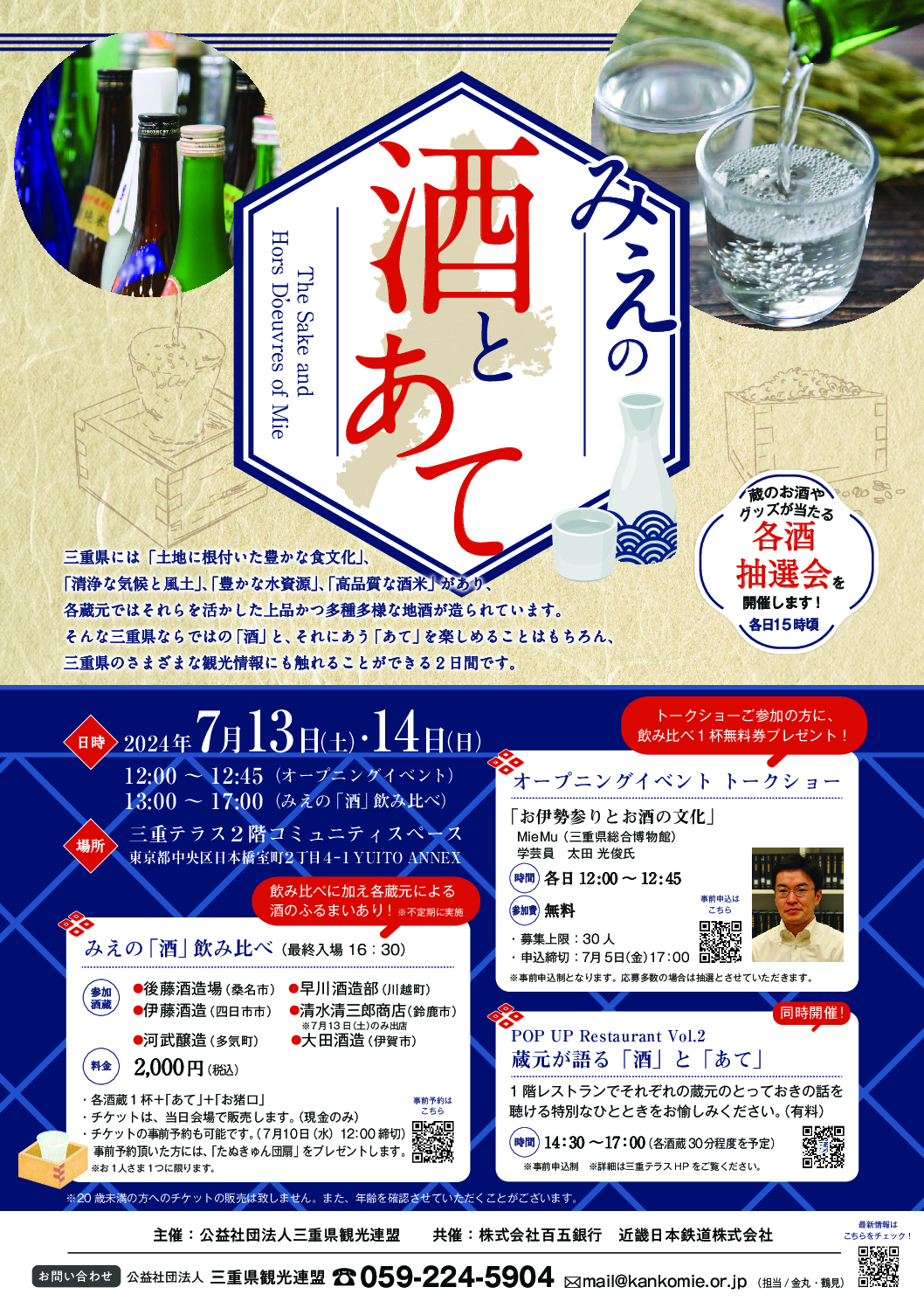 みえの酒とあて