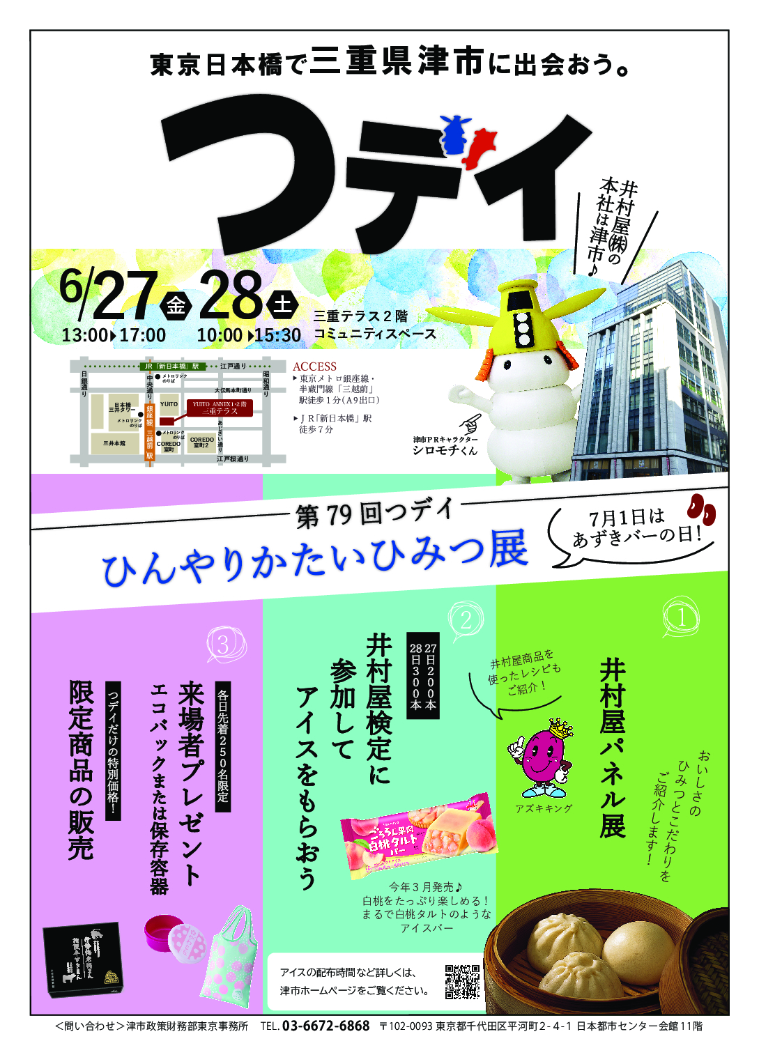 第79回つデイひんやりかたいひみつ展～7月1日は井村屋あずきバーの日！～