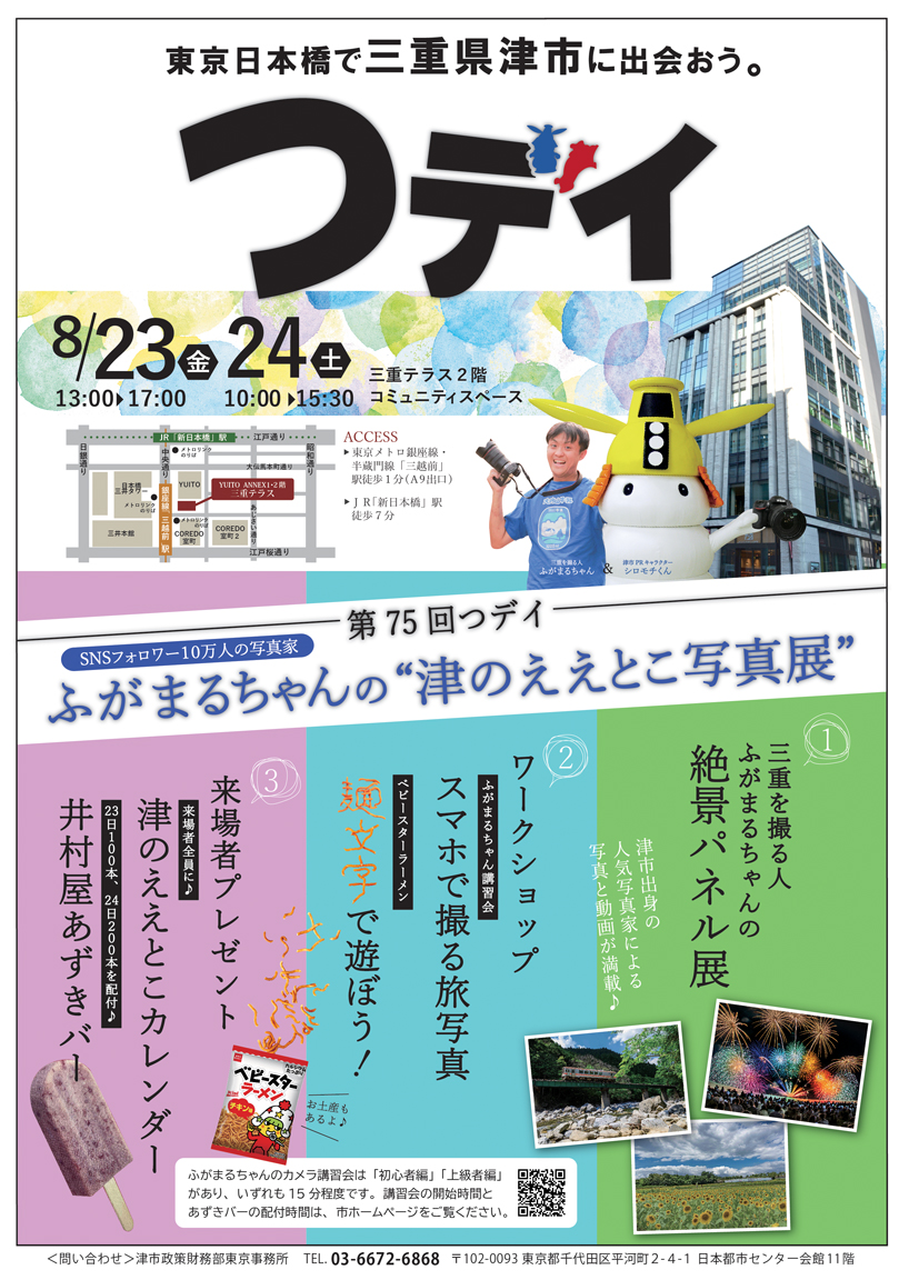 第７５回つデイ「ふがまるちゃんの“津のええとこ写真展”」
