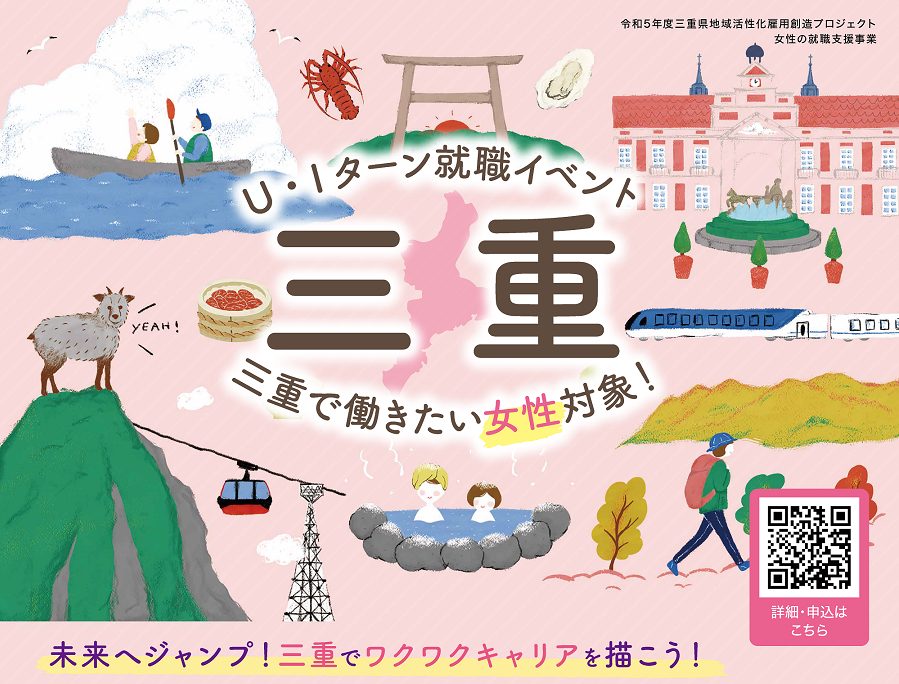 U・Iターン就職イベント 「未来へジャンプ！ 三重でワクワクキャリアを描こう！」